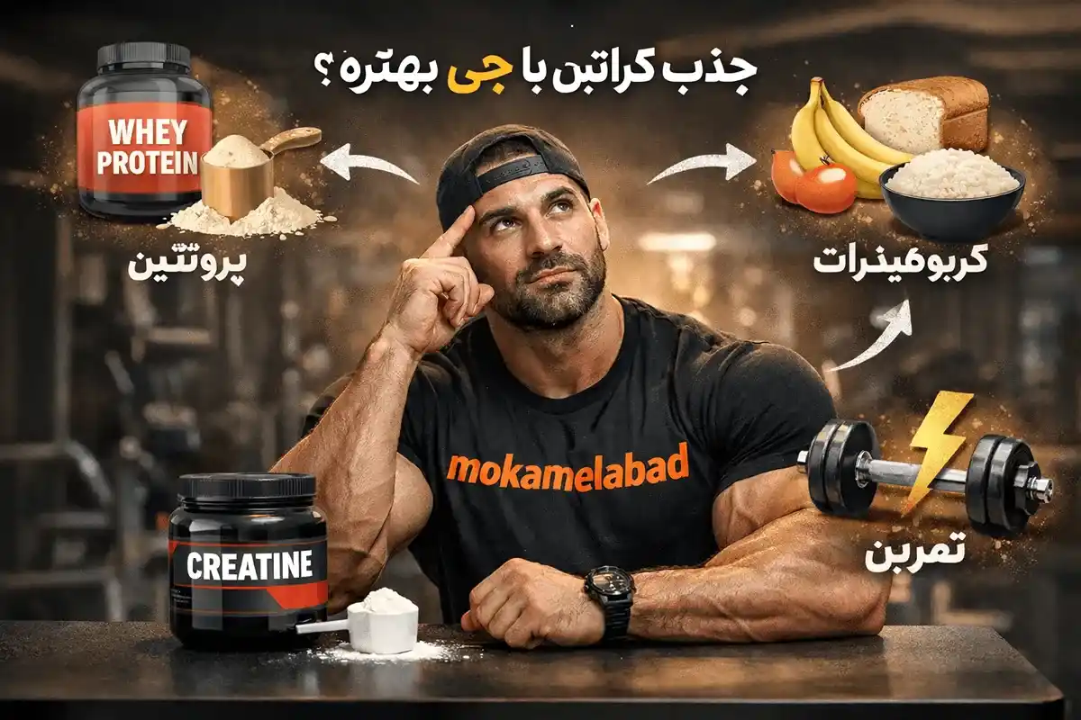 جذب کراتین با چی بهتره؟-مکمل آباد سایت معتبر فروش مکمل کراتین