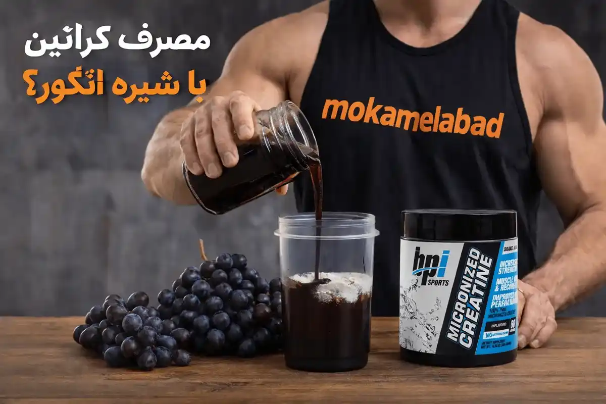 مصرف کراتین با شیره انگور-مکمل آباد