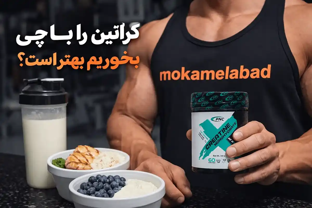 کراتین را با چی بخوریم بهتر است؟-مکمل آباد مرجع تخصصی مکمل بدنسازی