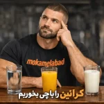 کراتین را با چی بخوریم؟ بهترین ترکیبات برای جذب بهتر کراتین و تاثیر حداکثری-مکمل آباد
